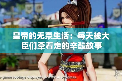 皇帝的无奈生活：每天被大臣们牵着走的辛酸故事