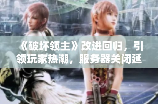 《破坏领主》改进回归，引领玩家热潮，服务器关闭延期至9月17