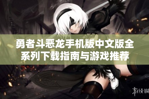 勇者斗恶龙手机版中文版全系列下载指南与游戏推荐