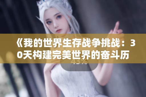 《我的世界生存战争挑战：30天构建完美世界的奋斗历程》