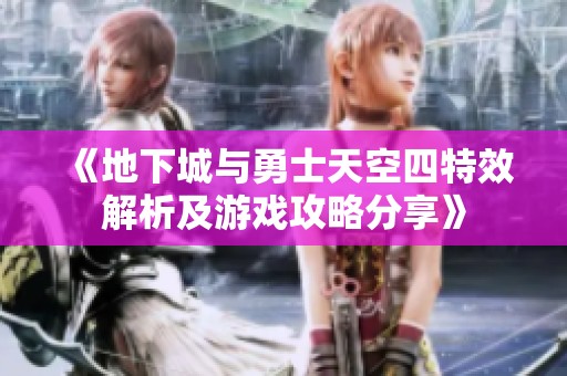 《地下城与勇士天空四特效解析及游戏攻略分享》