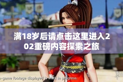 满18岁后请点击这里进入202重磅内容探索之旅