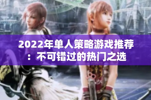 2022年单人策略游戏推荐：不可错过的热门之选