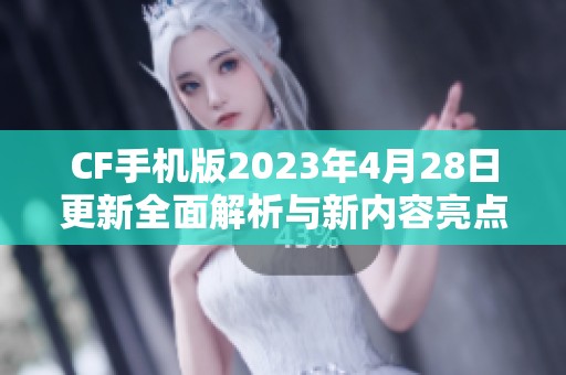 CF手机版2023年4月28日更新全面解析与新内容亮点介绍