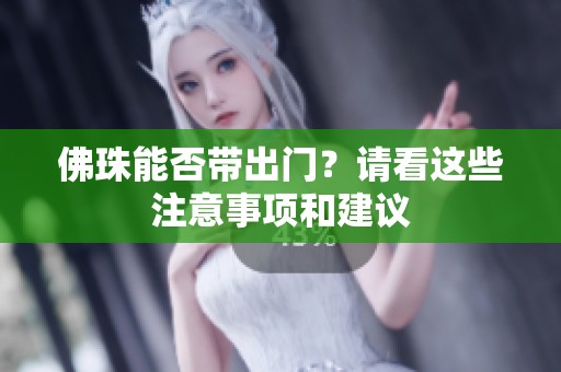 佛珠能否带出门？请看这些注意事项和建议