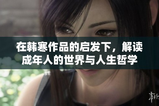 在韩寒作品的启发下，解读成年人的世界与人生哲学