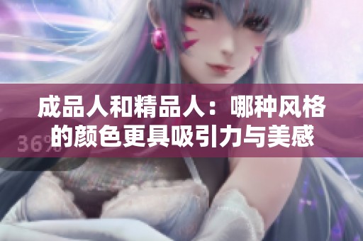 成品人和精品人：哪种风格的颜色更具吸引力与美感