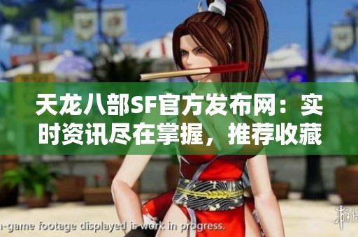 天龙八部SF官方发布网：实时资讯尽在掌握，推荐收藏!