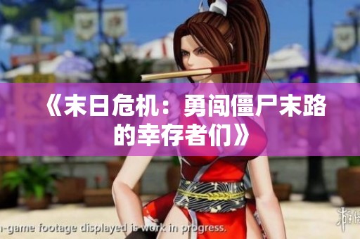 《末日危机：勇闯僵尸末路的幸存者们》