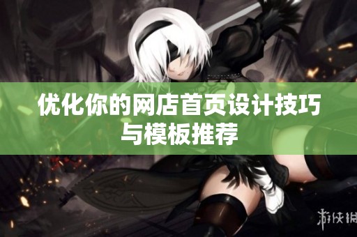 优化你的网店首页设计技巧与模板推荐