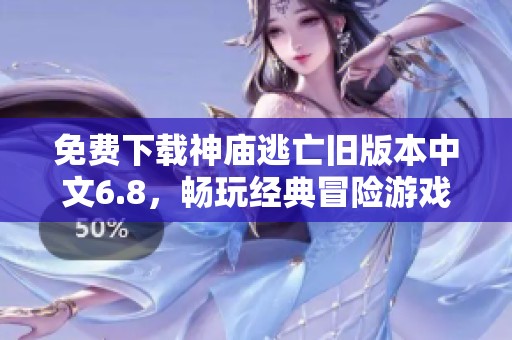 免费下载神庙逃亡旧版本中文6.8，畅玩经典冒险游戏