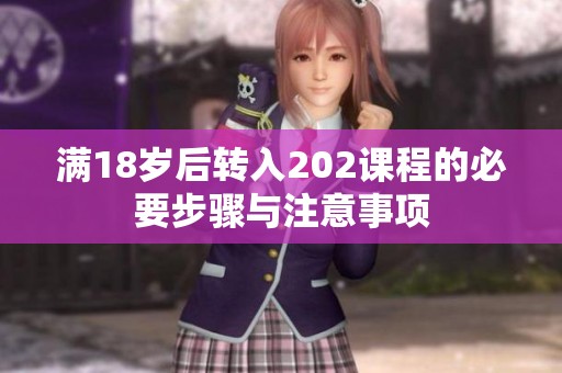 满18岁后转入202课程的必要步骤与注意事项