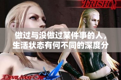 做过与没做过某件事的人，生活状态有何不同的深度分析