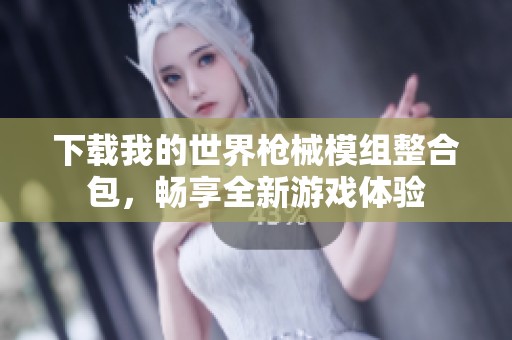 下载我的世界枪械模组整合包，畅享全新游戏体验