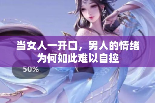 当女人一开口，男人的情绪为何如此难以自控