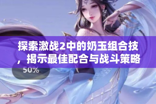 探索激战2中的奶玉组合技，揭示最佳配合与战斗策略