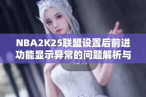 NBA2K25联盟设置后前进功能显示异常的问题解析与解决方案