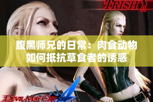 腹黑师兄的日常：肉食动物如何抵抗草食者的诱惑