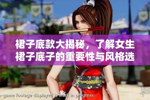 裙子底款大揭秘，了解女生裙子底子的重要性与风格选择