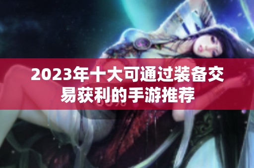2023年十大可通过装备交易获利的手游推荐