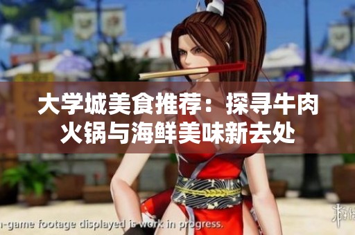 大学城美食推荐：探寻牛肉火锅与海鲜美味新去处
