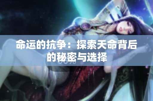 命运的抗争：探索天命背后的秘密与选择
