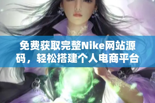 免费获取完整Nike网站源码，轻松搭建个人电商平台