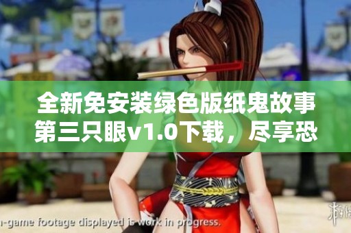 全新免安装绿色版纸鬼故事第三只眼v1.0下载，尽享恐怖冒险体验