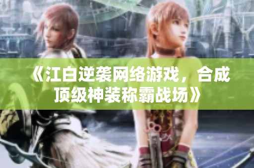 《江白逆袭网络游戏，合成顶级神装称霸战场》