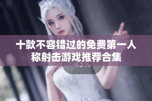 十款不容错过的免费第一人称射击游戏推荐合集
