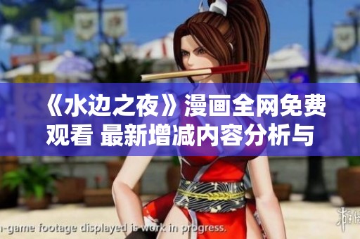 《水边之夜》漫画全网免费观看 最新增减内容分析与推荐