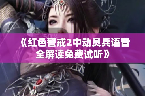 《红色警戒2中动员兵语音全解读免费试听》