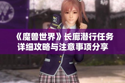 《魔兽世界》长廊潜行任务详细攻略与注意事项分享
