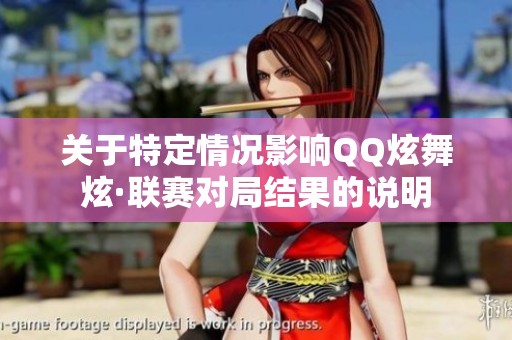 关于特定情况影响QQ炫舞炫·联赛对局结果的说明