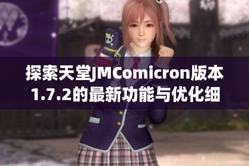 探索天堂JMComicron版本1.7.2的最新功能与优化细节