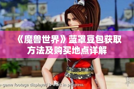 《魔兽世界》蓝罩豆包获取方法及购买地点详解