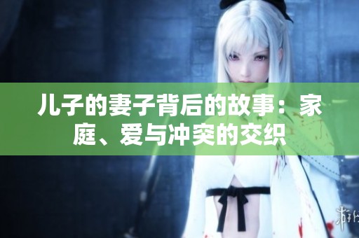 儿子的妻子背后的故事：家庭、爱与冲突的交织