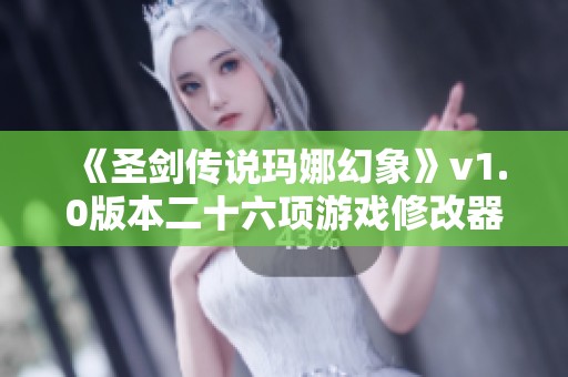 《圣剑传说玛娜幻象》v1.0版本二十六项游戏修改器下载与使用指南