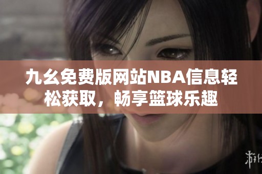 九幺免费版网站NBA信息轻松获取，畅享篮球乐趣