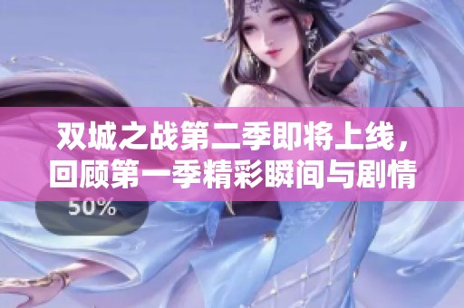 双城之战第二季即将上线，回顾第一季精彩瞬间与剧情亮点
