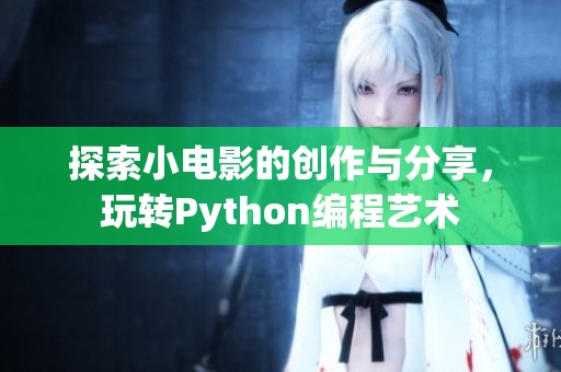 探索小电影的创作与分享，玩转Python编程艺术