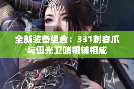 全新装备组合：331刺客爪与雷光卫哨相辅相成