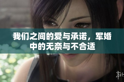 我们之间的爱与承诺，军婚中的无奈与不合适