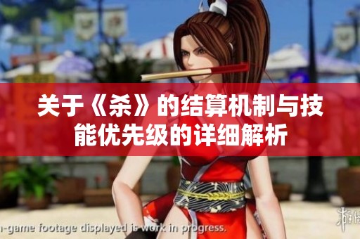 关于《杀》的结算机制与技能优先级的详细解析