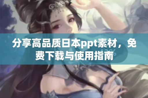 分享高品质日本ppt素材，免费下载与使用指南