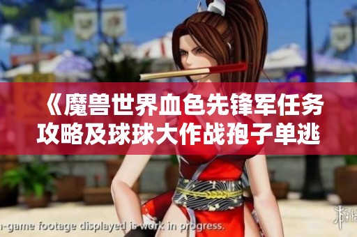 《魔兽世界血色先锋军任务攻略及球球大作战孢子单逃技巧分享》