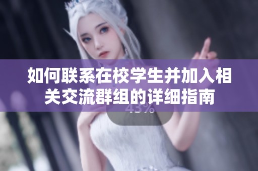 如何联系在校学生并加入相关交流群组的详细指南