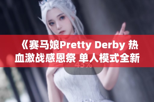 《赛马娘Pretty Derby 热血激战感恩祭 单人模式全新体验》