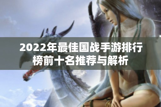 2022年最佳国战手游排行榜前十名推荐与解析