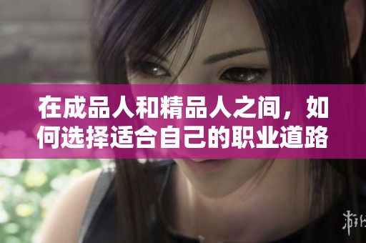 在成品人和精品人之间，如何选择适合自己的职业道路